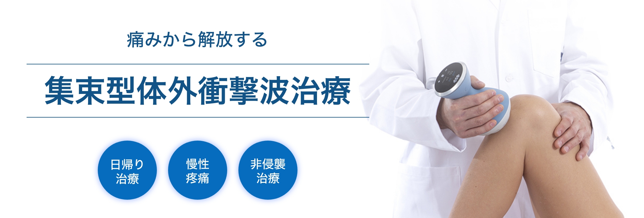 痛みから解放する集束型体外衝撃波治療